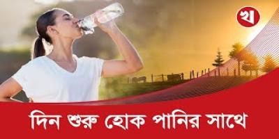 সকালে পানি পানের অভ্যাসে যে উপকারিতা পাবেন